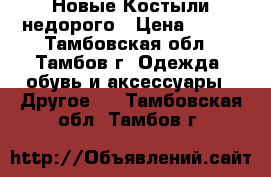  Новые Костыли недорого › Цена ­ 500 - Тамбовская обл., Тамбов г. Одежда, обувь и аксессуары » Другое   . Тамбовская обл.,Тамбов г.